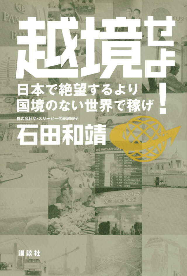 越境せよ! 日本で絶望するより国境のない世界で稼げ