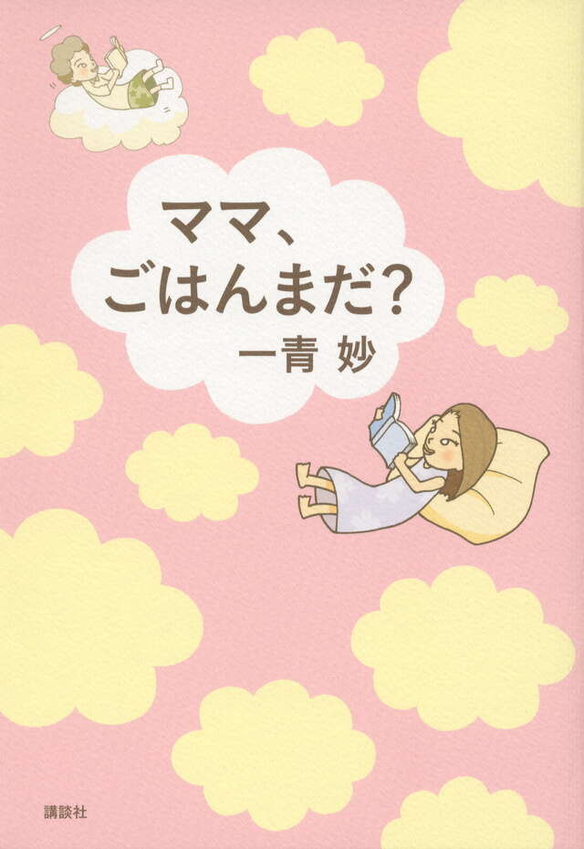 ママ、ごはんまだ?