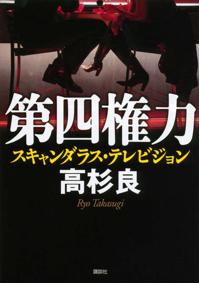 第四権力<スキャンダラス・テレビジョン>