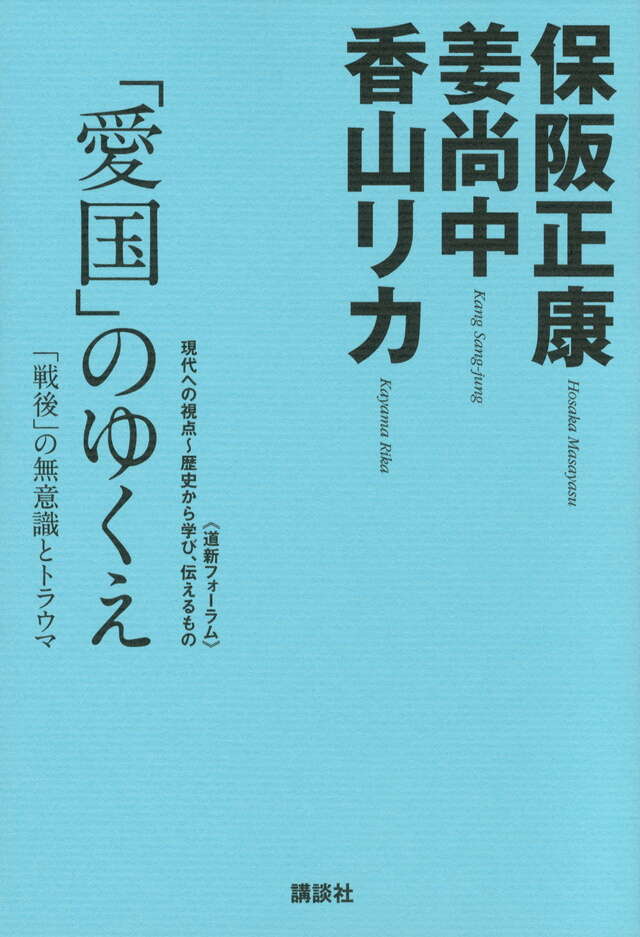 「愛国」のゆくえ─「戦後」の無意識とトラウマ