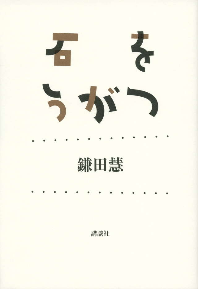 石をうがつ