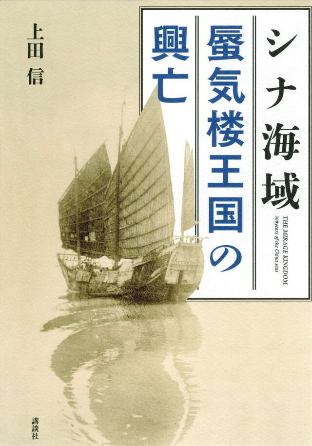 シナ海域 蜃気楼王国の興亡