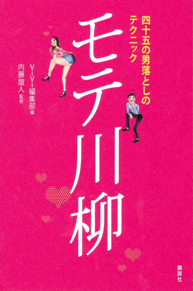 四十五の男落としのテクニック　モテ川柳