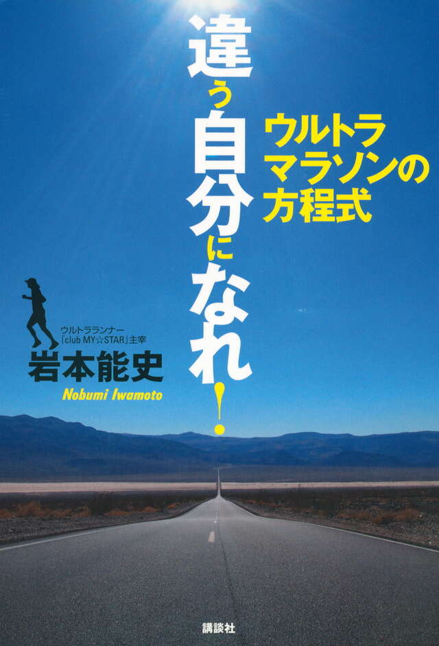 違う自分になれ！　ウルトラマラソンの方程式