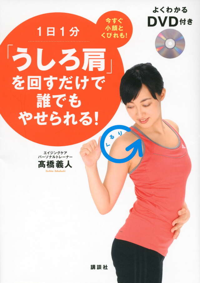 1日1分「うしろ肩」を回すだけで誰でもやせられる! よくわかるDVD付き