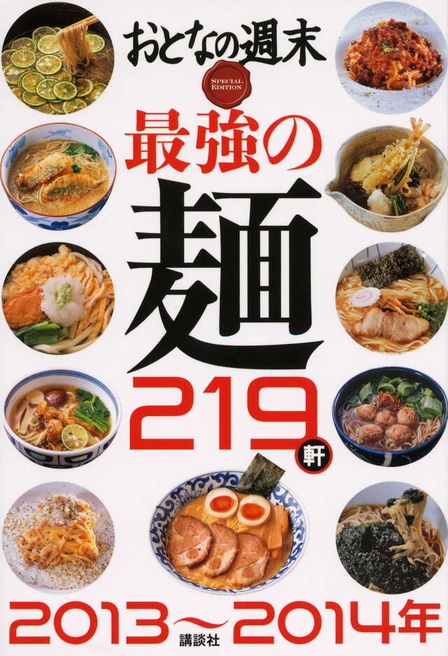 おとなの週末　ＳＰＥＣＩＡＬ　ＥＤＩＴＩＯＮ　最強の麺２１９軒　２０１３～２０１４年