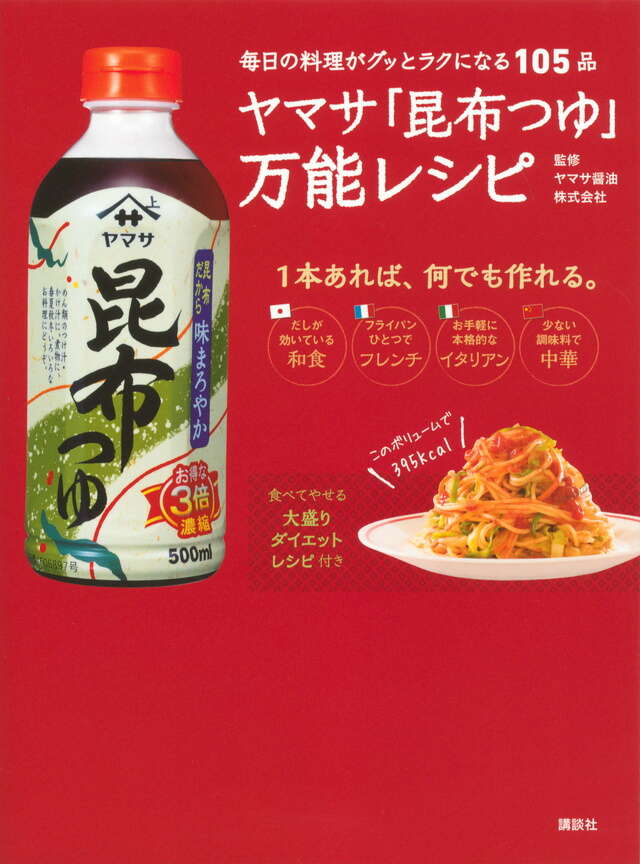ヤマサ「昆布つゆ」万能レシピ　毎日の料理がグッとラクになる１０５品