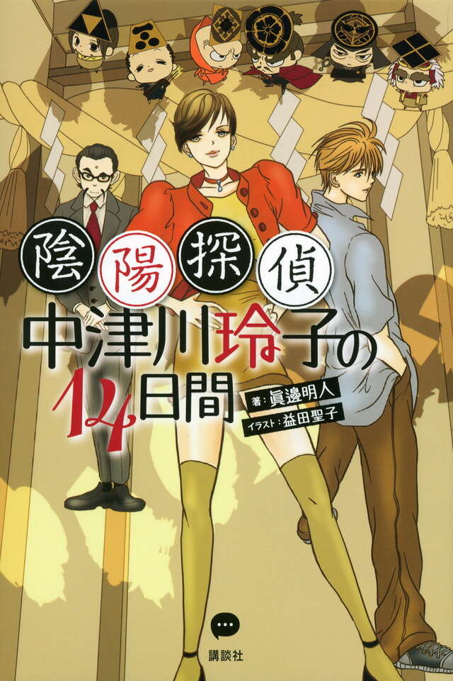 陰陽探偵・中津川玲子の14日間