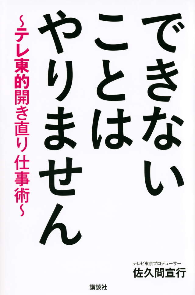 できないことはやりません　～テレ東的開き直り仕事術～