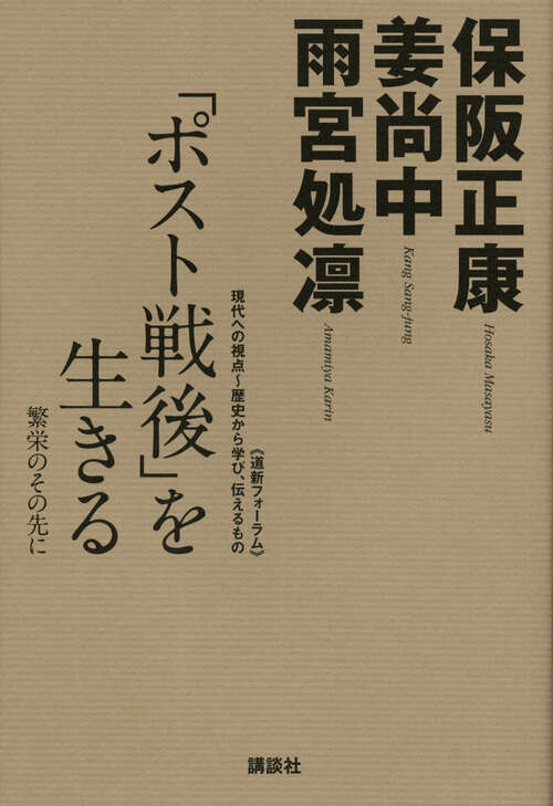 「ポスト戦後」を生きる─繁栄のその先に