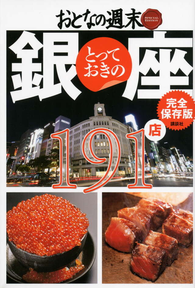おとなの週末　ＳＰＥＣＩＡＬ　ＥＤＩＴＩＯＮ　完全保存版　とっておきの銀座　１９１店