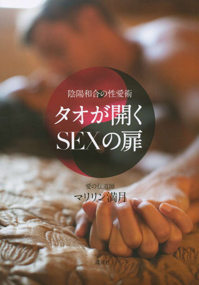 陰陽和合の性愛術　タオが開くＳＥＸの扉