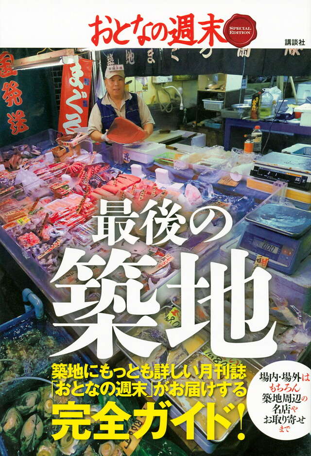 おとなの週末　ＳＰＥＣＩＡＬ　ＥＤＩＴＩＯＮ　最後の築地