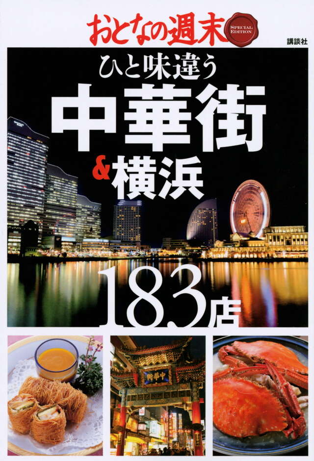おとなの週末　ＳＰＥＣＩＡＬ　ＥＤＩＴＩＯＮ　ひと味違う　中華街＆横浜１８３店