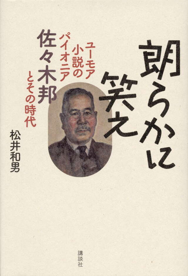 朗らかに笑え　ユーモア小説のパイオニア　佐々木邦とその時代
