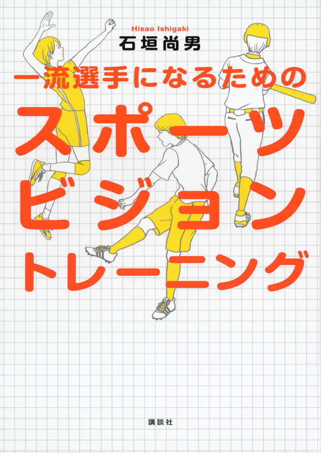 一流選手になるためのスポーツビジョン　トレーニング