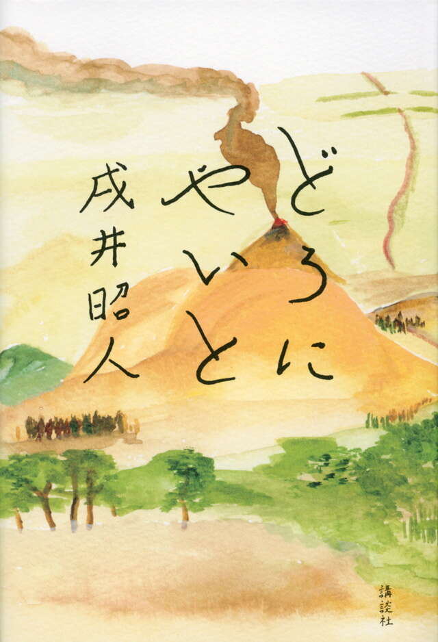 どろにやいと