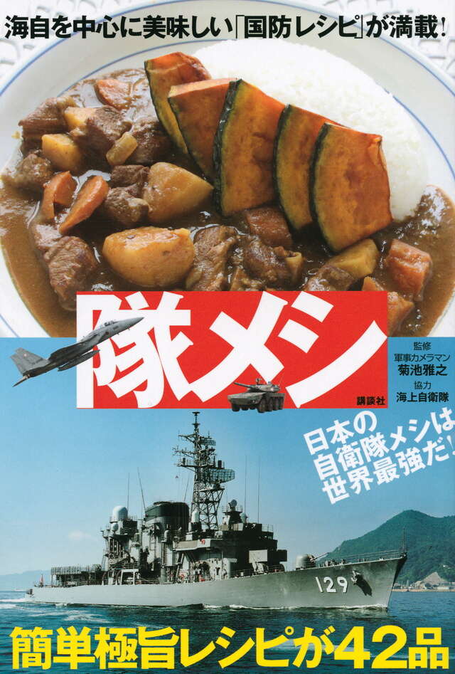 隊メシ　海自を中心に美味しい「国防レシピ」が満載！