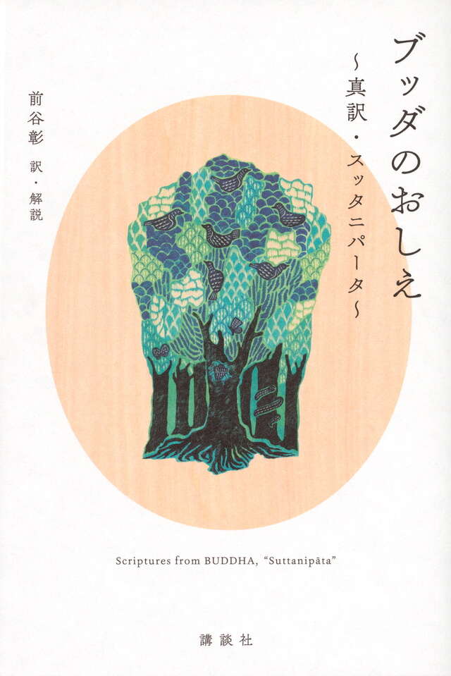 ブッダのおしえ　真訳・スッタニパータ