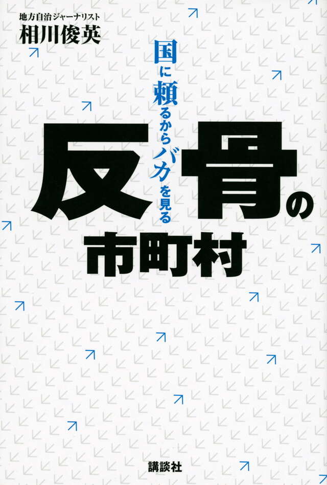 反骨の市町村　国に頼るからバカを見る