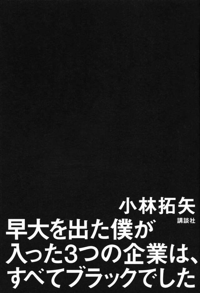 早大を出た僕が入った３つの企業は、すべてブラックでした
