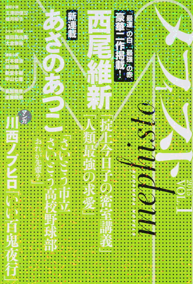 メフィスト　２０１５　ＶＯＬ．１