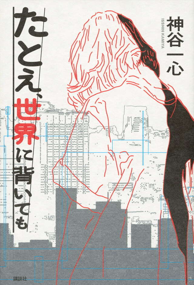 たとえ、世界に背いても