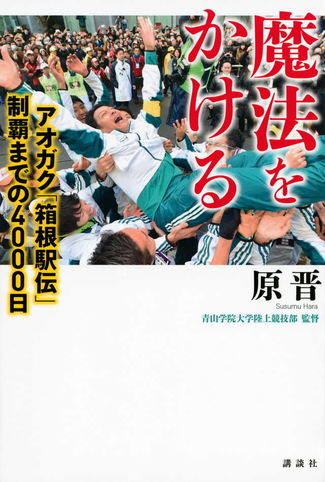 魔法をかける　アオガク「箱根駅伝」制覇までの４０００日