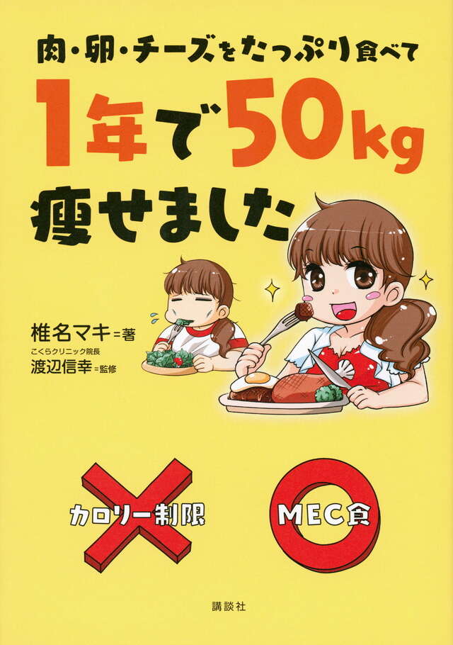 肉・卵・チーズをたっぷり食べて　１年で５０ｋｇ痩せました