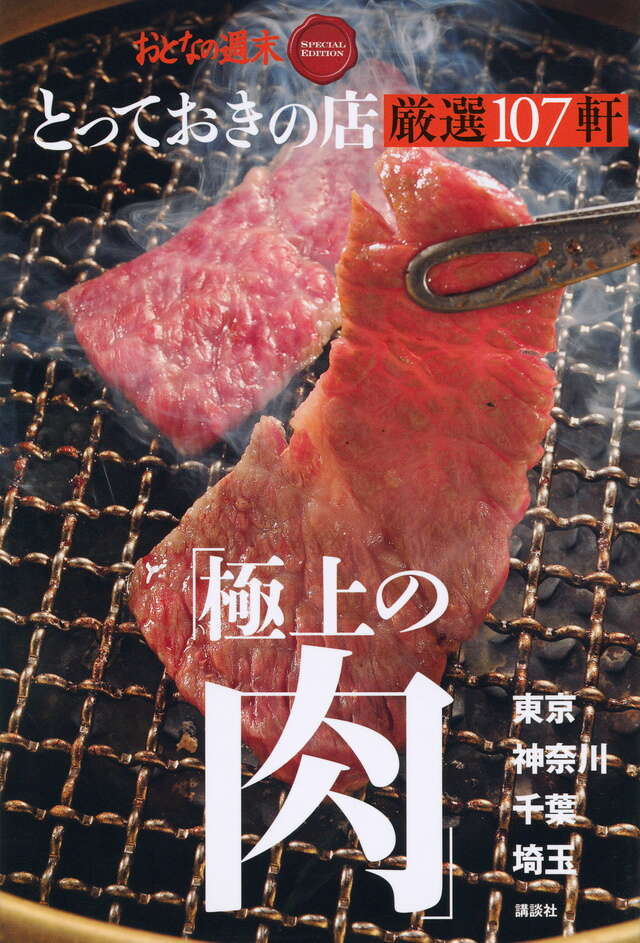 おとなの週末　ＳＰＥＣＩＡＬ　ＥＤＩＴＩＯＮ　とっておきの店　「極上の肉」厳選１０７軒東京・神奈川・千葉・埼玉
