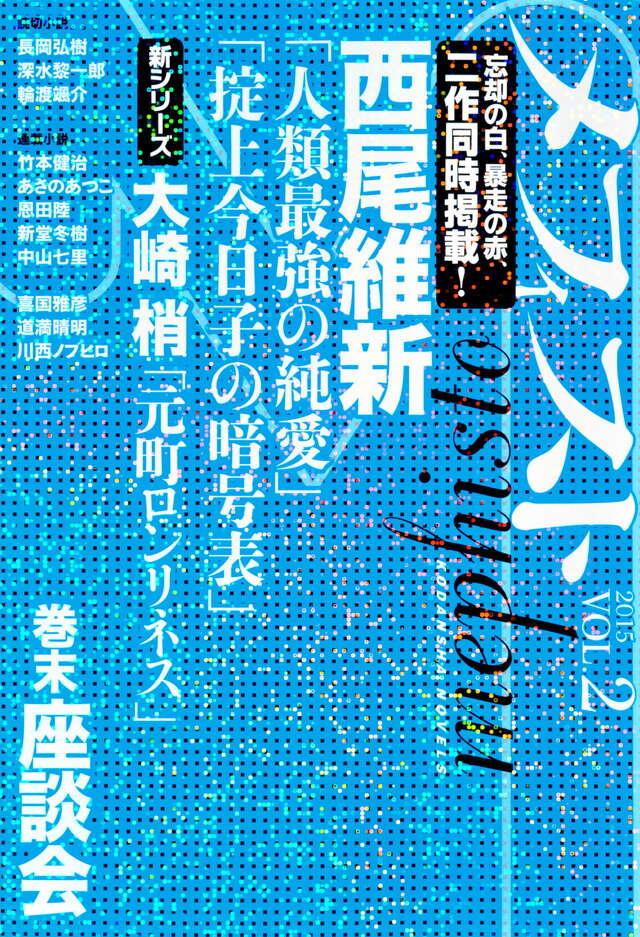 メフィスト　２０１５　ＶＯＬ．２