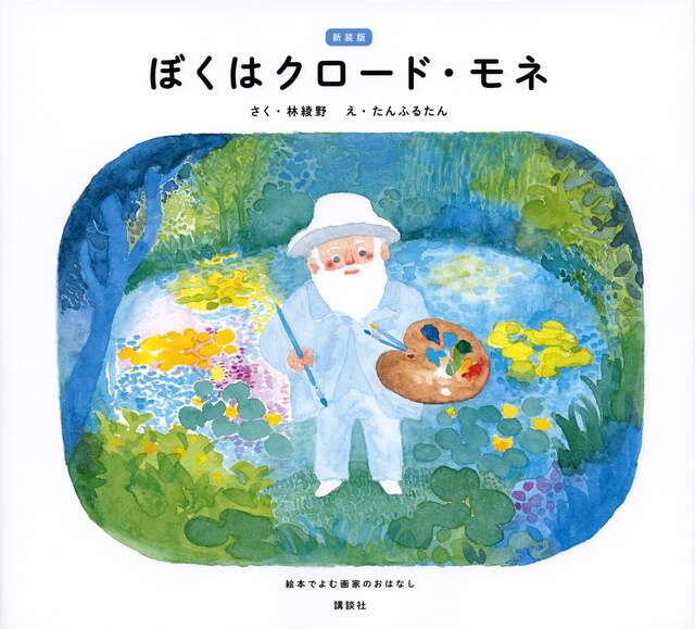 新装版 ぼくはクロード・モネ 絵本でよむ画家のおはなし