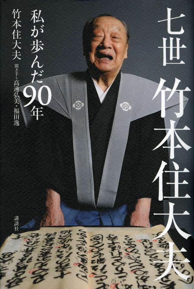 七世竹本住大夫　私が歩んだ９０年