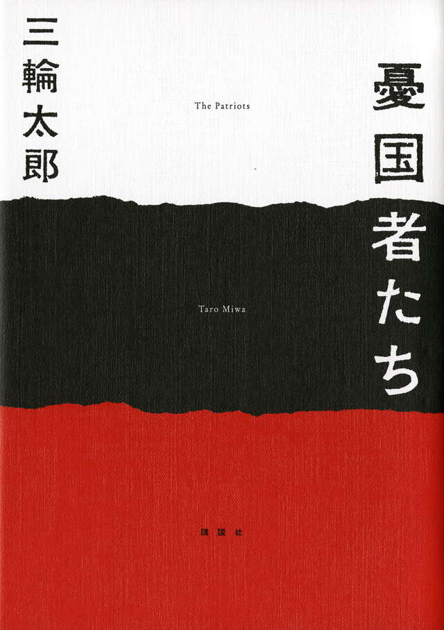 憂国者たち