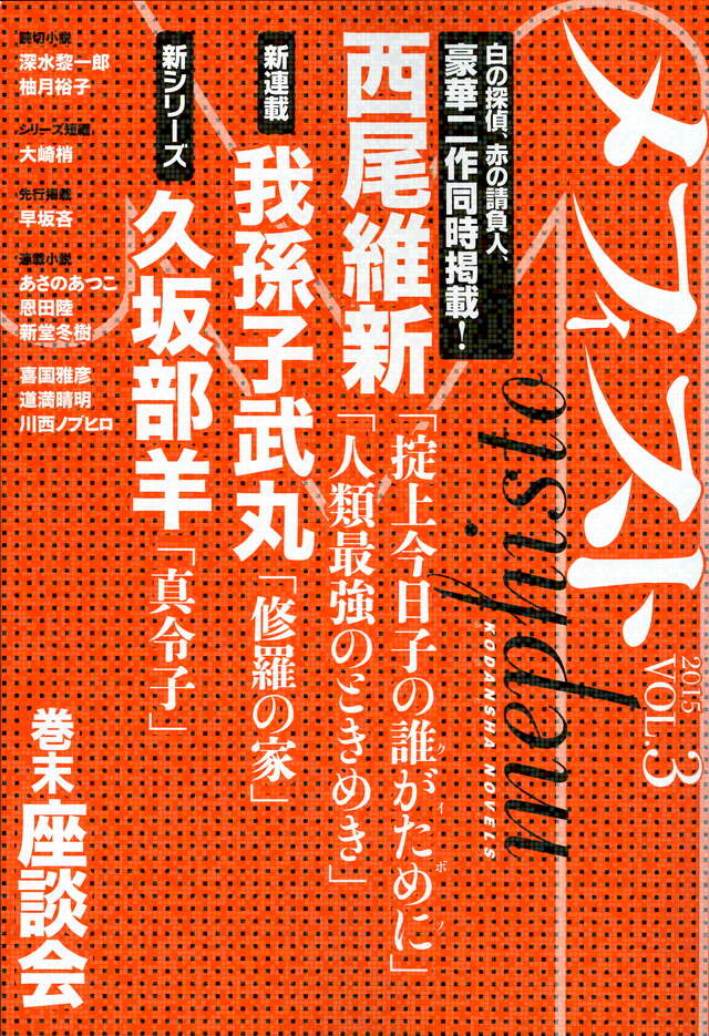メフィスト　２０１５　ＶＯＬ．３