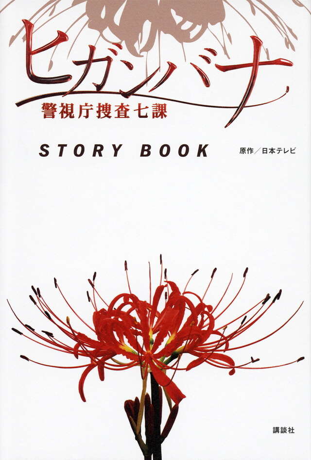 ヒガンバナ　警視庁捜査七課　ＳＴＯＲＹ　ＢＯＯＫ