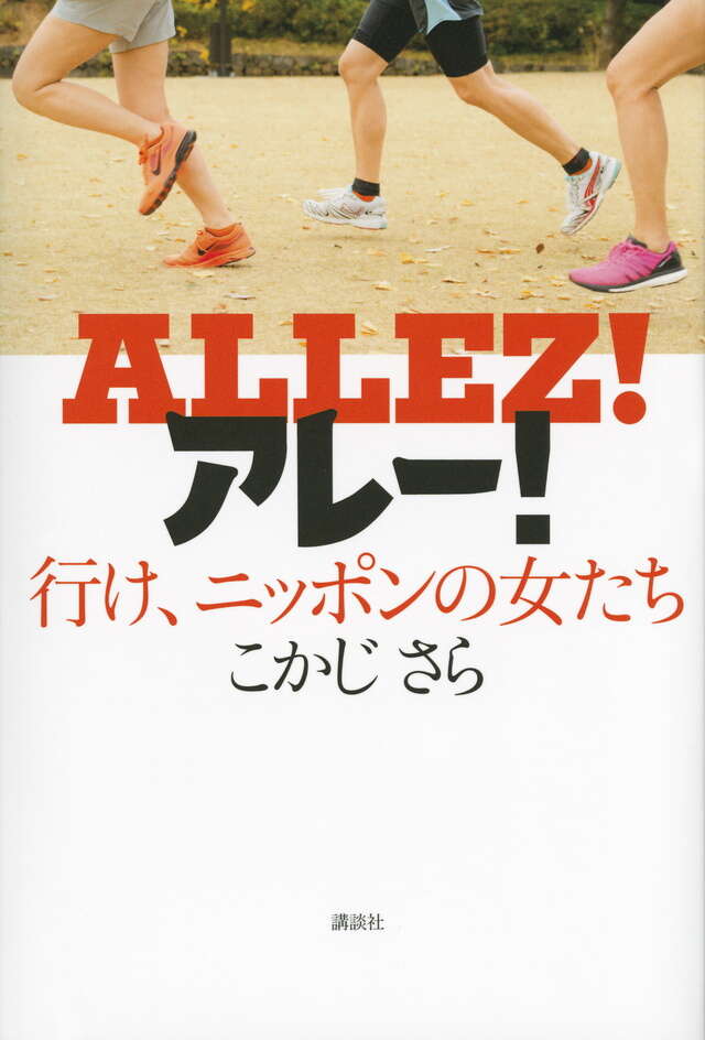 アレー！　行け、ニッポンの女たち