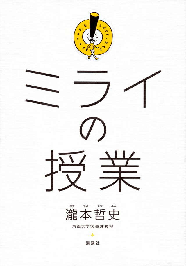 ミライの授業
