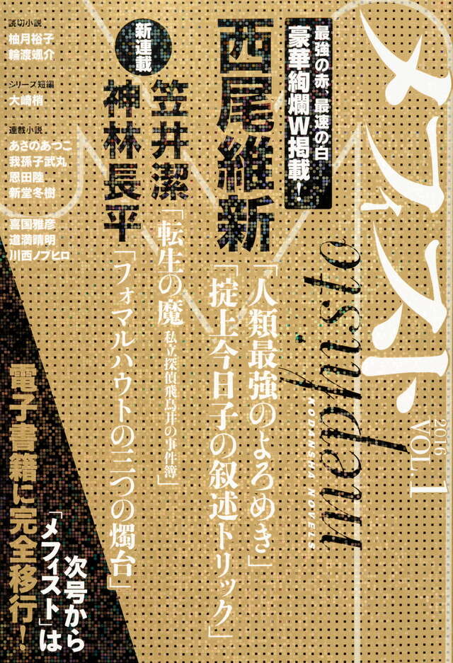 雑誌　メフィスト 文芸誌『メフィスト』の新しい挑戦