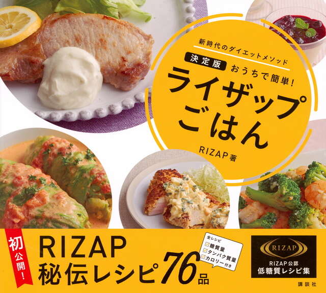 ライザップごはん 決定版 おうちで簡単!