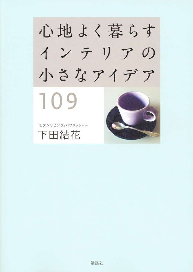 心地よく暮らす　インテリアの小さなアイデア１０９