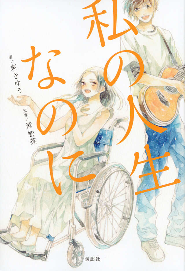 私の人生なのに
