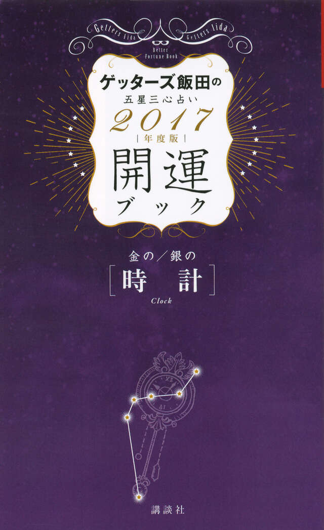 金の時計・銀の時計　開運ブック　２０１７年度版　ゲッターズ飯田の五星三心占い