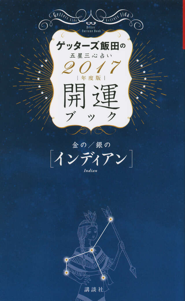 金のインディアン・銀のインディアン　開運ブック　２０１７年度版　ゲッターズ飯田の五星三心占い