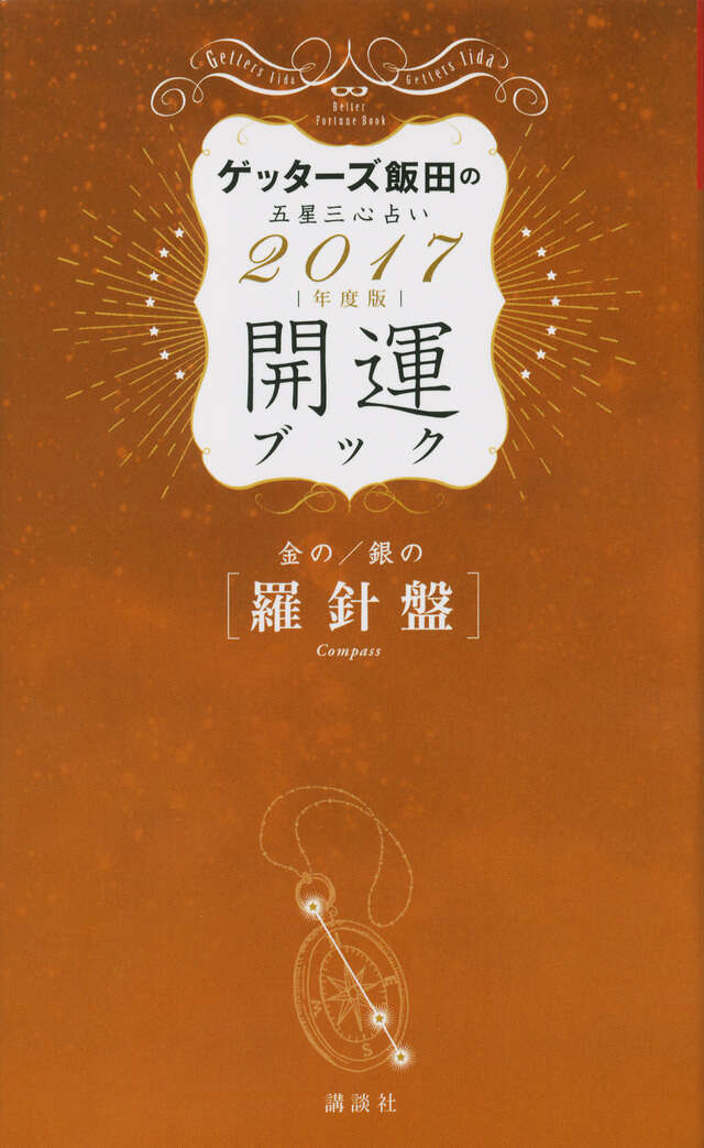 金の羅針盤・銀の羅針盤　開運ブック　２０１７年度版　ゲッターズ飯田の五星三心占い