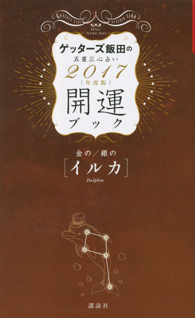 金のイルカ・銀のイルカ 開運ブック 2017年度版 ゲッターズ飯田の五星三心占い