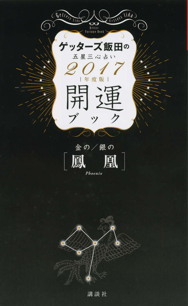 金の鳳凰・銀の鳳凰　開運ブック　２０１７年度版　ゲッターズ飯田の五星三心占い