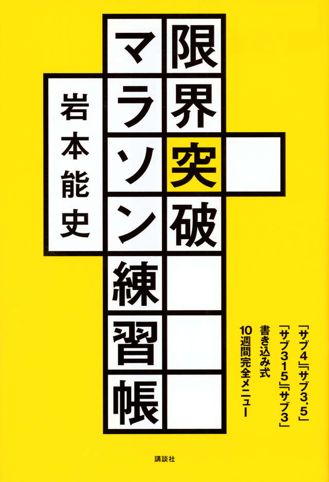 限界突破マラソン練習帳　「サブ４」「サブ３．５」「サブ３１５」「サブ３」書き込み式１０週間完全メニュー