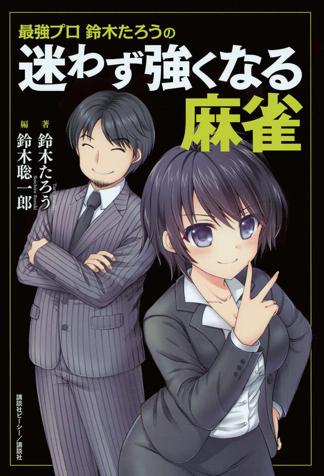 最強プロ鈴木たろうの　迷わず強くなる麻雀