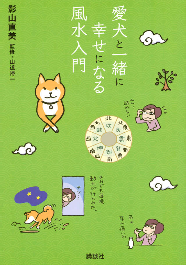 愛犬と一緒に幸せになる風水入門